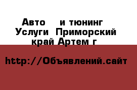 Авто GT и тюнинг - Услуги. Приморский край,Артем г.